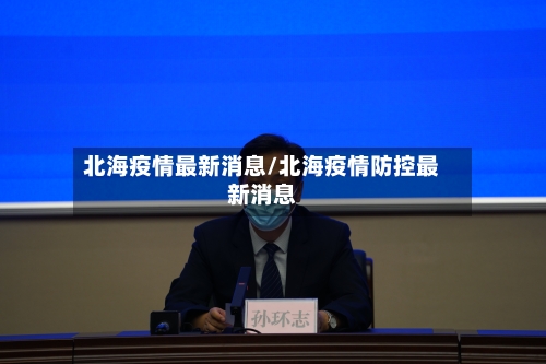 北海疫情最新消息/北海疫情防控最新消息
