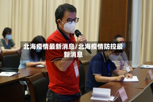 北海疫情最新消息/北海疫情防控最新消息-第2张图片