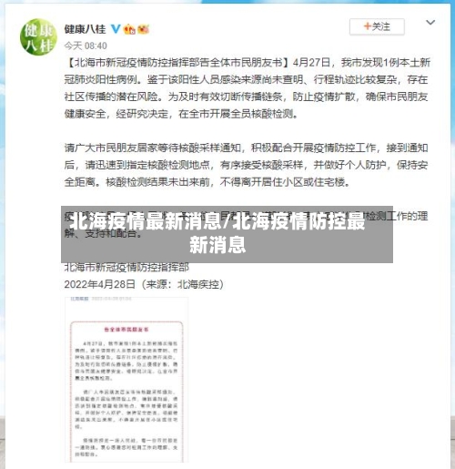 北海疫情最新消息/北海疫情防控最新消息-第3张图片