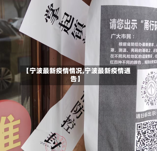 【宁波最新疫情情况,宁波最新疫情通告】