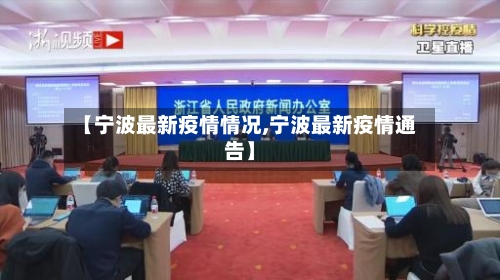 【宁波最新疫情情况,宁波最新疫情通告】-第2张图片