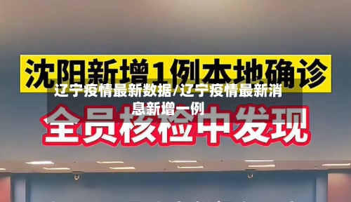辽宁疫情最新数据/辽宁疫情最新消息新增一例-第2张图片
