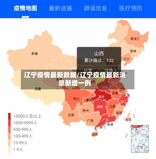 辽宁疫情最新数据/辽宁疫情最新消息新增一例