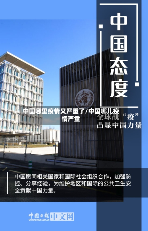 中国哪里疫情又严重了/中国哪儿疫情严重