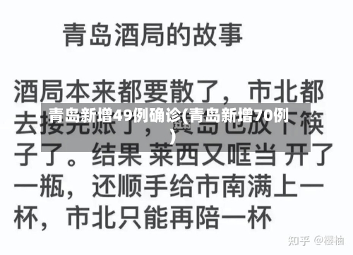 青岛新增49例确诊(青岛新增70例)-第3张图片
