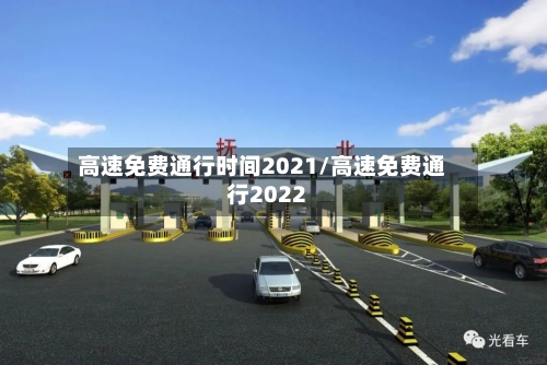 高速免费通行时间2021/高速免费通行2022