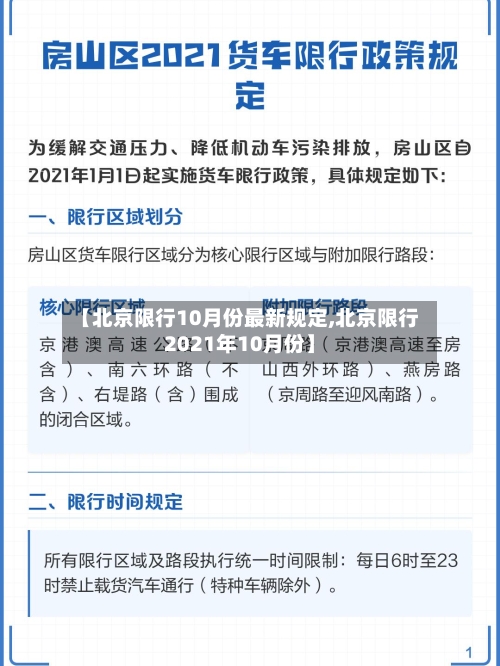 【北京限行10月份最新规定,北京限行2021年10月份】-第3张图片