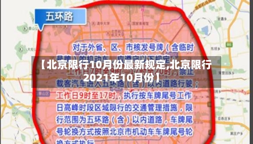 【北京限行10月份最新规定,北京限行2021年10月份】-第2张图片