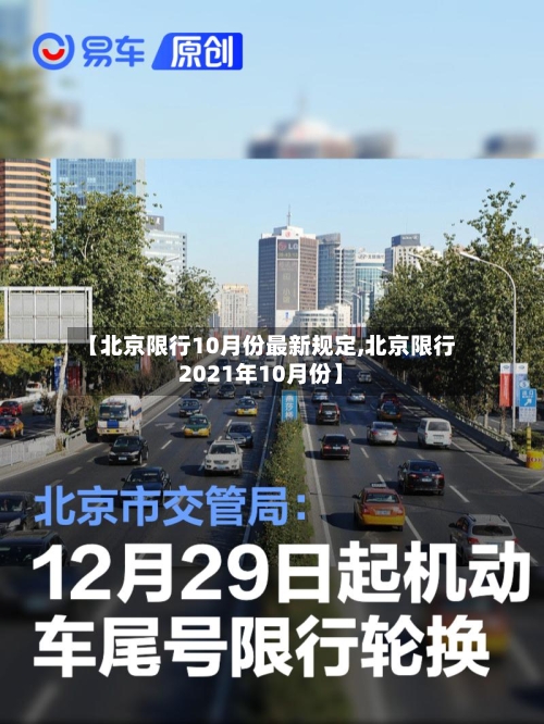 【北京限行10月份最新规定,北京限行2021年10月份】