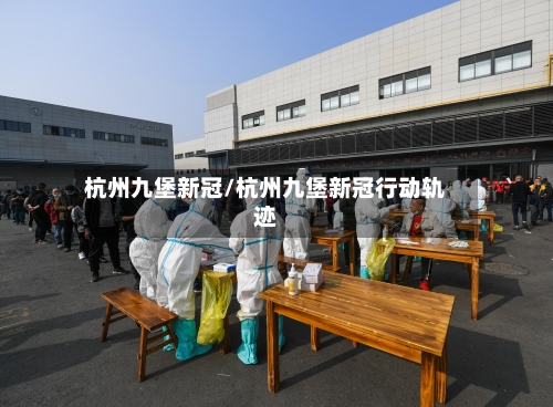 杭州九堡新冠/杭州九堡新冠行动轨迹