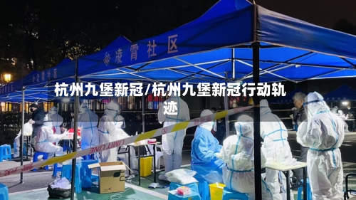 杭州九堡新冠/杭州九堡新冠行动轨迹-第3张图片