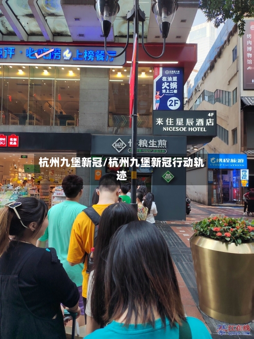 杭州九堡新冠/杭州九堡新冠行动轨迹-第2张图片