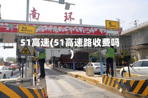 51高速(51高速路收费吗)