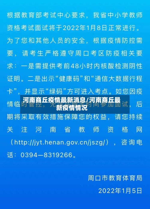 河南商丘疫情最新消息/河南商丘最新疫情情况