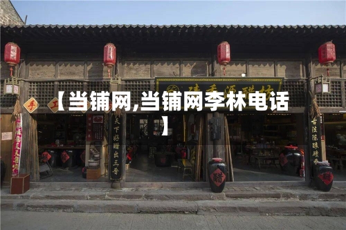 【当铺网,当铺网李林电话】-第3张图片