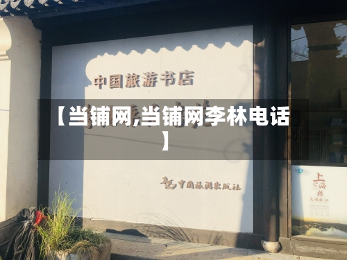 【当铺网,当铺网李林电话】-第2张图片
