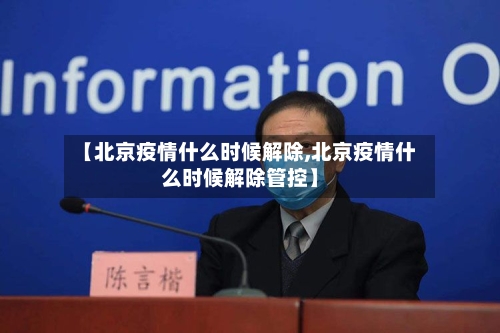 【北京疫情什么时候解除,北京疫情什么时候解除管控】-第2张图片
