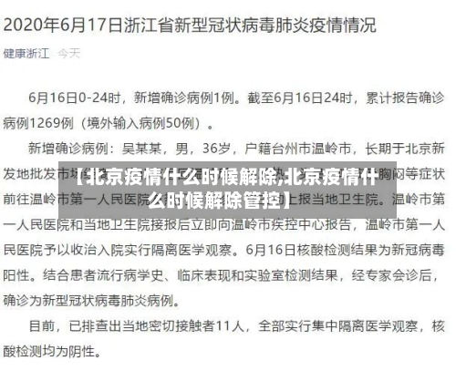 【北京疫情什么时候解除,北京疫情什么时候解除管控】