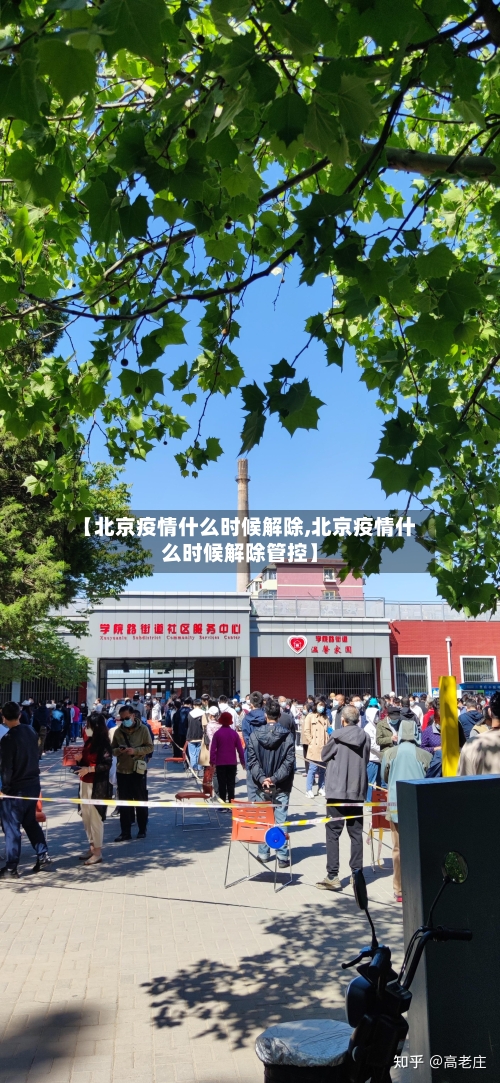 【北京疫情什么时候解除,北京疫情什么时候解除管控】-第3张图片