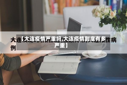 【大连疫情严重吗,大连疫情到底有多严重】
