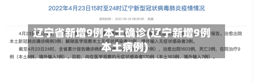 辽宁省新增9例本土确诊(辽宁新增9例本土病例)