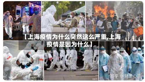 【上海疫情为什么突然这么严重,上海疫情是因为什么】-第2张图片