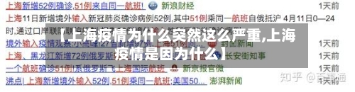 【上海疫情为什么突然这么严重,上海疫情是因为什么】