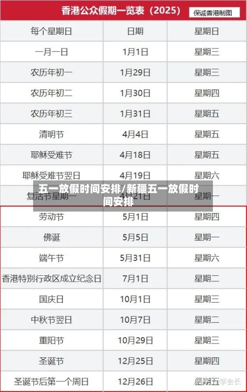 五一放假时间安排/新疆五一放假时间安排-第3张图片