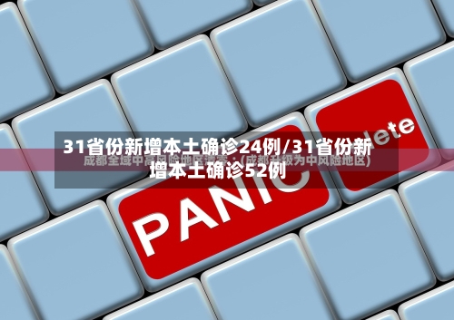 31省份新增本土确诊24例/31省份新增本土确诊52例