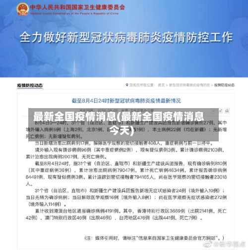 最新全国疫情消息(最新全国疫情消息今天)-第2张图片