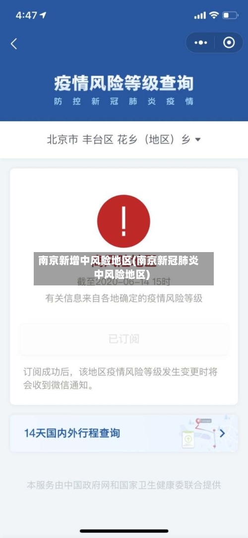 南京新增中风险地区(南京新冠肺炎中风险地区)