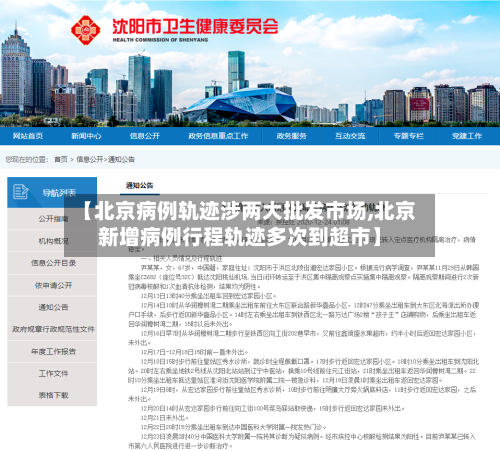 【北京病例轨迹涉两大批发市场,北京新增病例行程轨迹多次到超市】