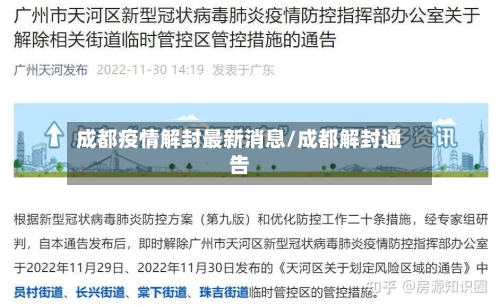成都疫情解封最新消息/成都解封通告