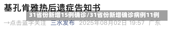 31省份新增15例确诊/31省份新增确诊病例11例