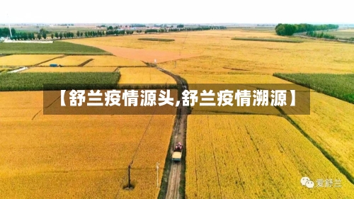 【舒兰疫情源头,舒兰疫情溯源】