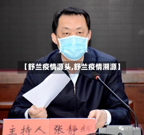 【舒兰疫情源头,舒兰疫情溯源】-第2张图片