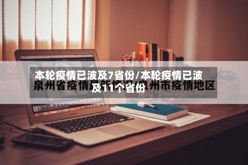 本轮疫情已波及7省份/本轮疫情已波及11个省份-第2张图片