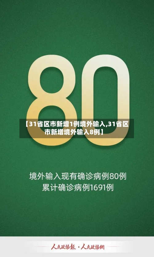 【31省区市新增1例境外输入,31省区市新增境外输入8例】-第3张图片