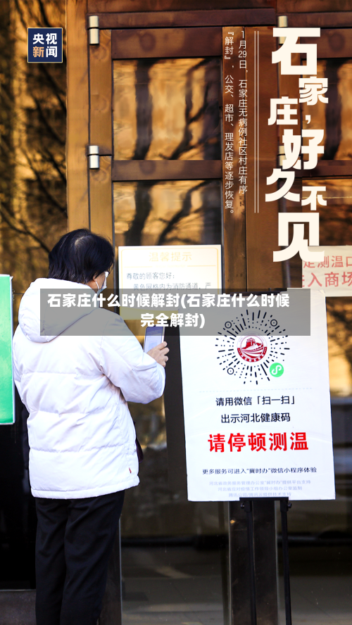 石家庄什么时候解封(石家庄什么时候完全解封)-第2张图片