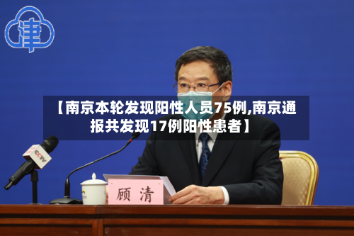 【南京本轮发现阳性人员75例,南京通报共发现17例阳性患者】