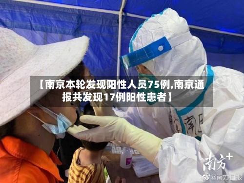 【南京本轮发现阳性人员75例,南京通报共发现17例阳性患者】-第2张图片
