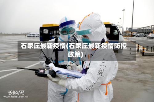 石家庄最新疫情(石家庄最新疫情防控政策)