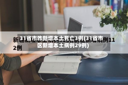 31省市昨新增本土死亡3例(31省市区新增本土病例29例)-第2张图片