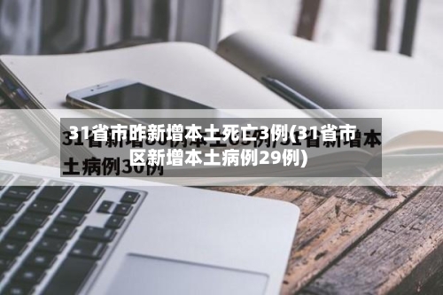31省市昨新增本土死亡3例(31省市区新增本土病例29例)