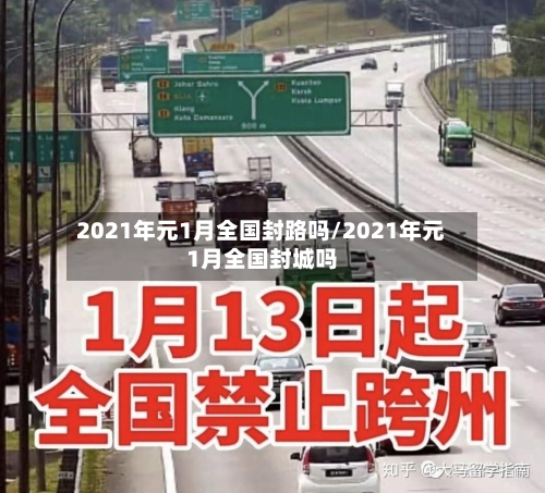 2021年元1月全国封路吗/2021年元1月全国封城吗