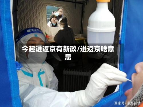 今起进返京有新政/进返京啥意思