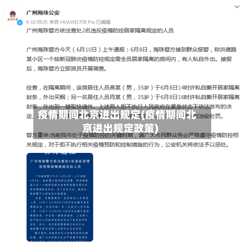 疫情期间北京进出规定(疫情期间北京进出规定政策)