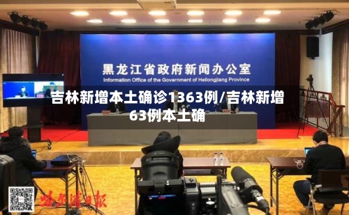吉林新增本土确诊1363例/吉林新增63例本土确