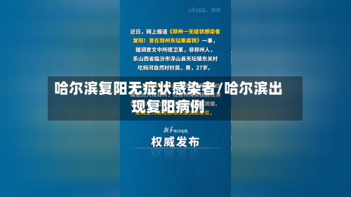 哈尔滨复阳无症状感染者/哈尔滨出现复阳病例-第3张图片
