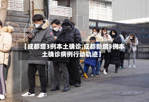 【成都增3例本土确诊,成都新增3例本土确诊病例行动轨迹】-第2张图片